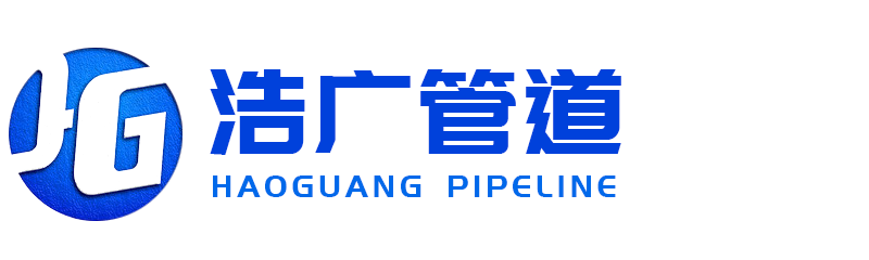 滄州浩廣管道設(shè)備有限公司