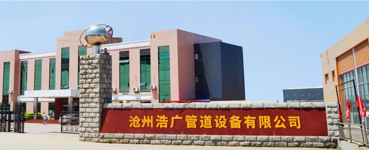 滄州浩廣管道設(shè)備有限公司